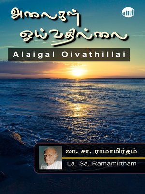 cover image of Alaigal Oivathillai
